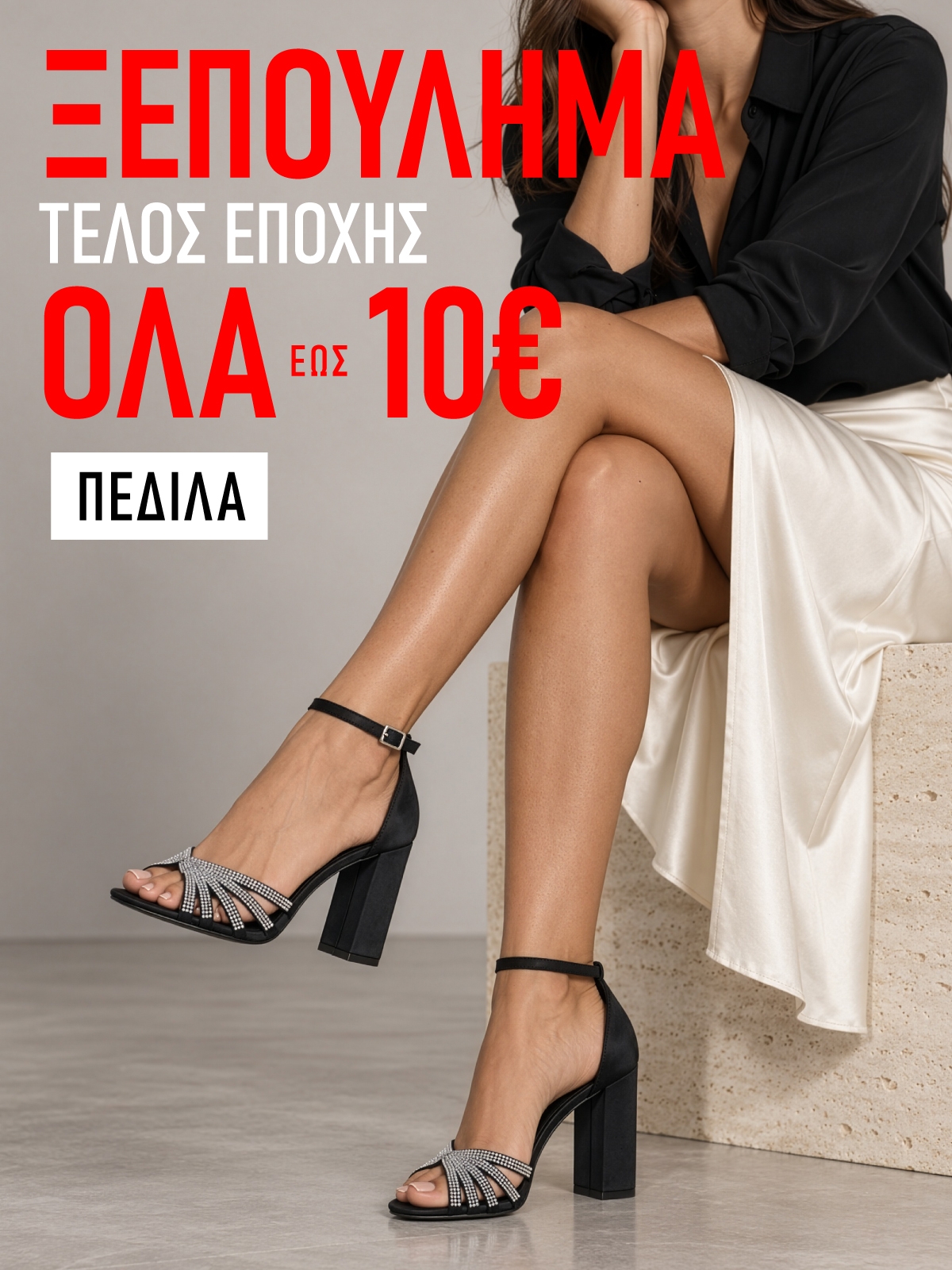Πέδιλα