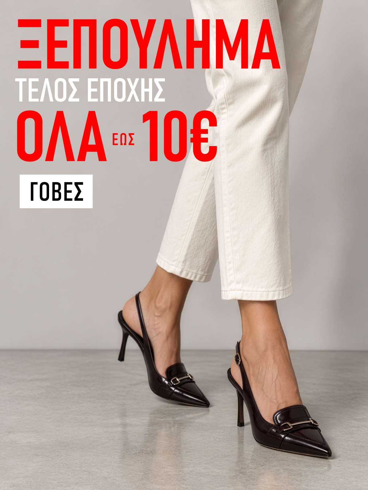 Γόβες