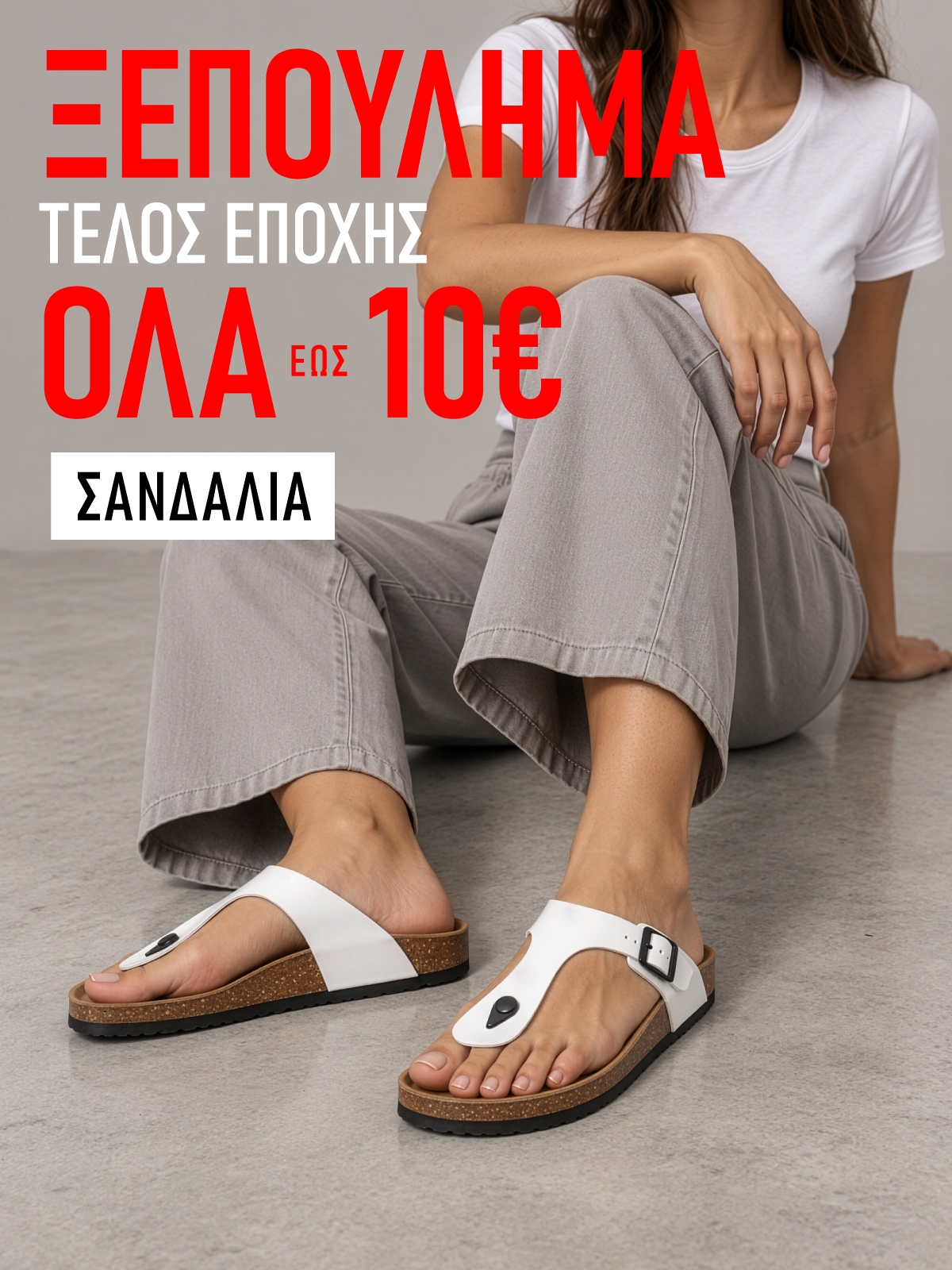 Σανδάλια