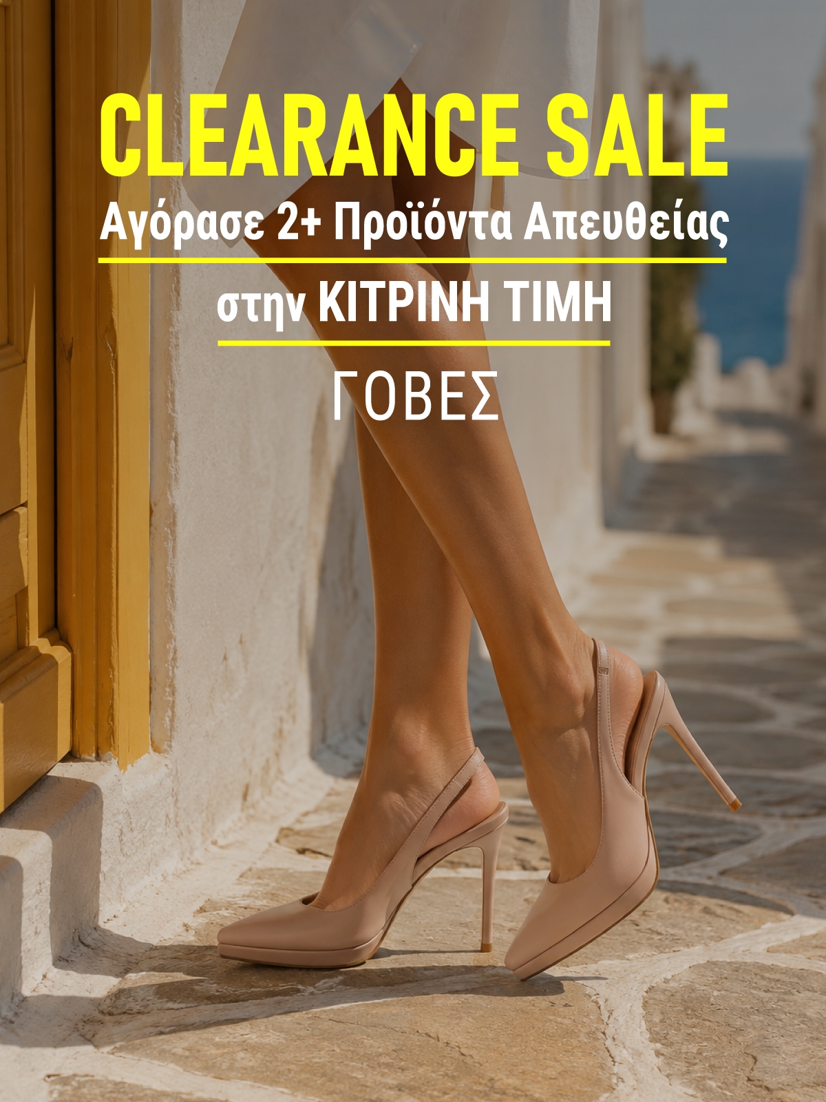 Γόβες